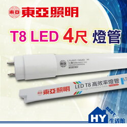 東亞 T8 4尺 LED燈管【白光】18W 全玻型LED燈管 T8四尺LED燈管 全電壓。可取代傳統燈具T8燈管 - 《HY生活館》水電材料專賣店