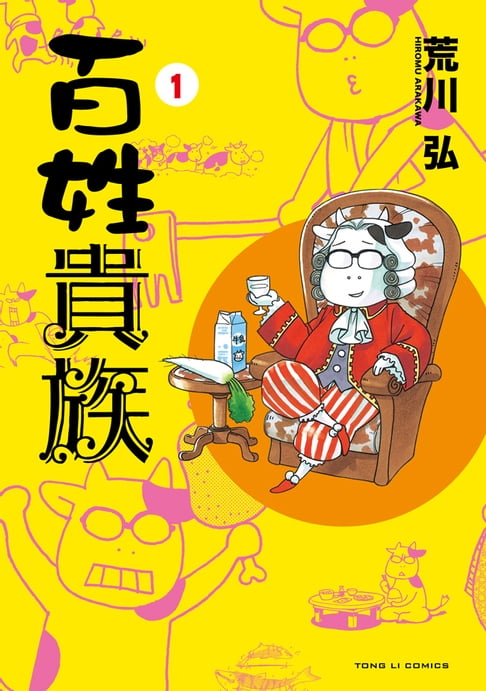 百姓貴族 (1)【電子書】