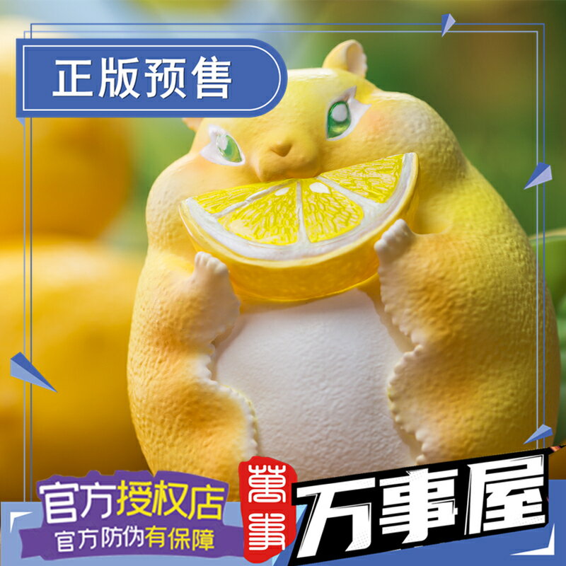 萬事屋手辦模型 動物星球 檸檬鼠 果物精靈 潮玩設計香味公仔現貨