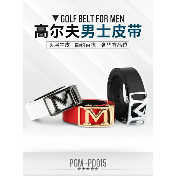 PGM 高爾夫皮帶 男士 頭層牛皮 合金自動扣頭 golf腰帶 簡約百搭