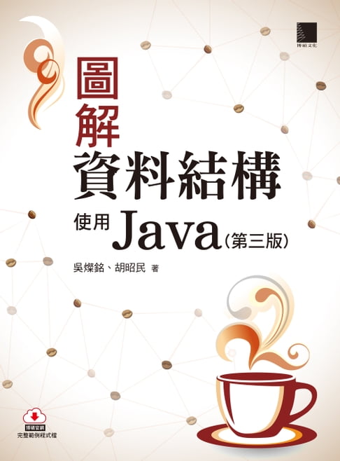 【電子書】圖解資料結構-使用Java(第三版)