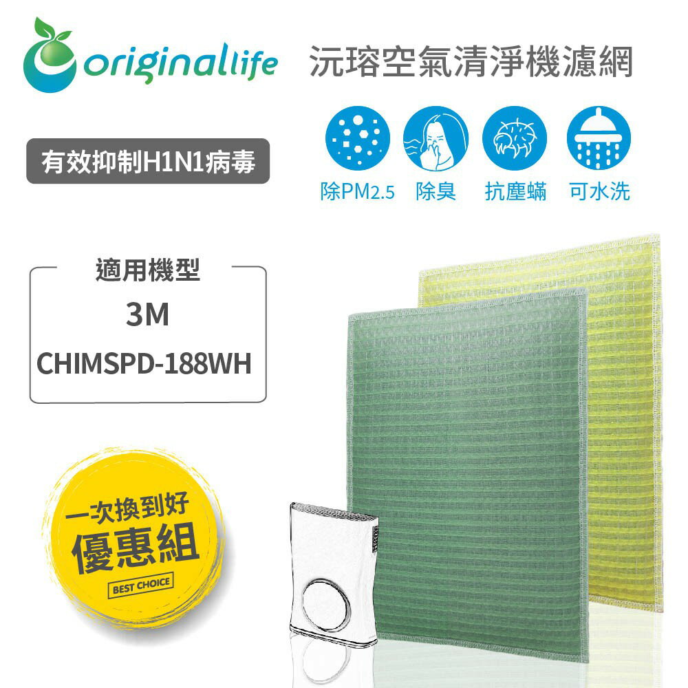 【Original Life】適用3M：CHIMSPD-188WH 超薄美型Slima*長效可水洗 空氣清淨機濾網組合包