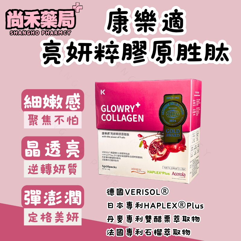 【限時免運】康樂適 亮妍粹膠原蛋白胜肽｜德國VERISOL®｜日本專利HAPLEX®Plus｜每包含膠原蛋白2500mg