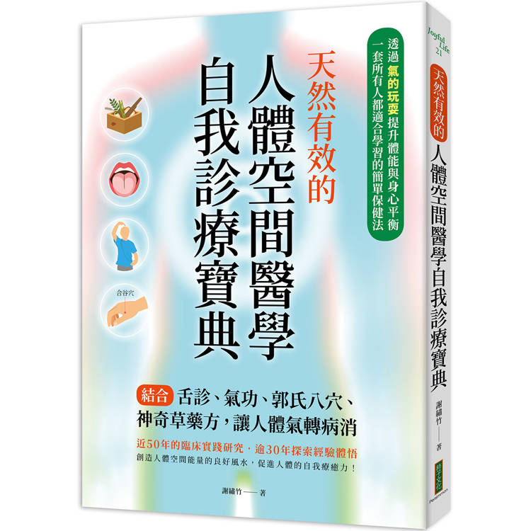 天然有效的人體空間醫學自我診療寶典：結合舌診、氣功、郭氏八穴、神奇草藥方，讓人體氣轉病消