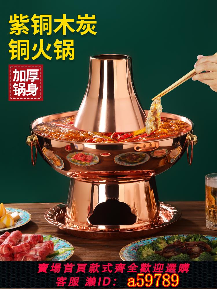 【台灣公司 可打統編】銅火鍋木炭純紫銅老式家用火鍋爐老北京商用加厚火鍋店涮羊肉鍋具