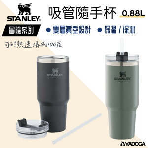 【野道家】STANLEY 冒險系列 吸管隨手杯0.88L 保溫 / 保冰