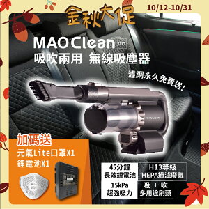 送~呼吸閥口罩【Bmxmao】MAO Clean M1 吹吸兩用無線吸塵器 打掃清潔 車用吸塵器 吹塵器 吹風 除塵