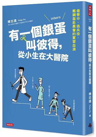 有一個銀蛋叫彼得，從小生在大醫院 | 拾書所