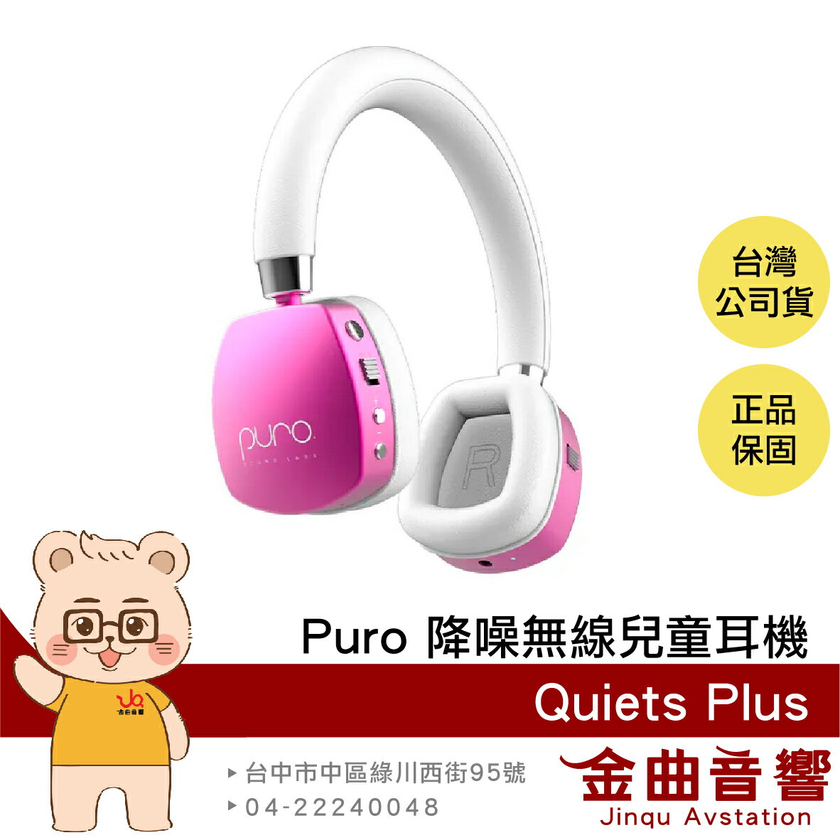 Puro PuroQuiets Plus 粉色 安全音量 主動降噪 音樂共享 降噪 無線 兒童耳機 | 金曲音響