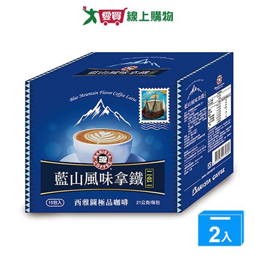 西雅圖 藍山風味拿鐵二合一(21G/15入)【兩入組】【愛買】