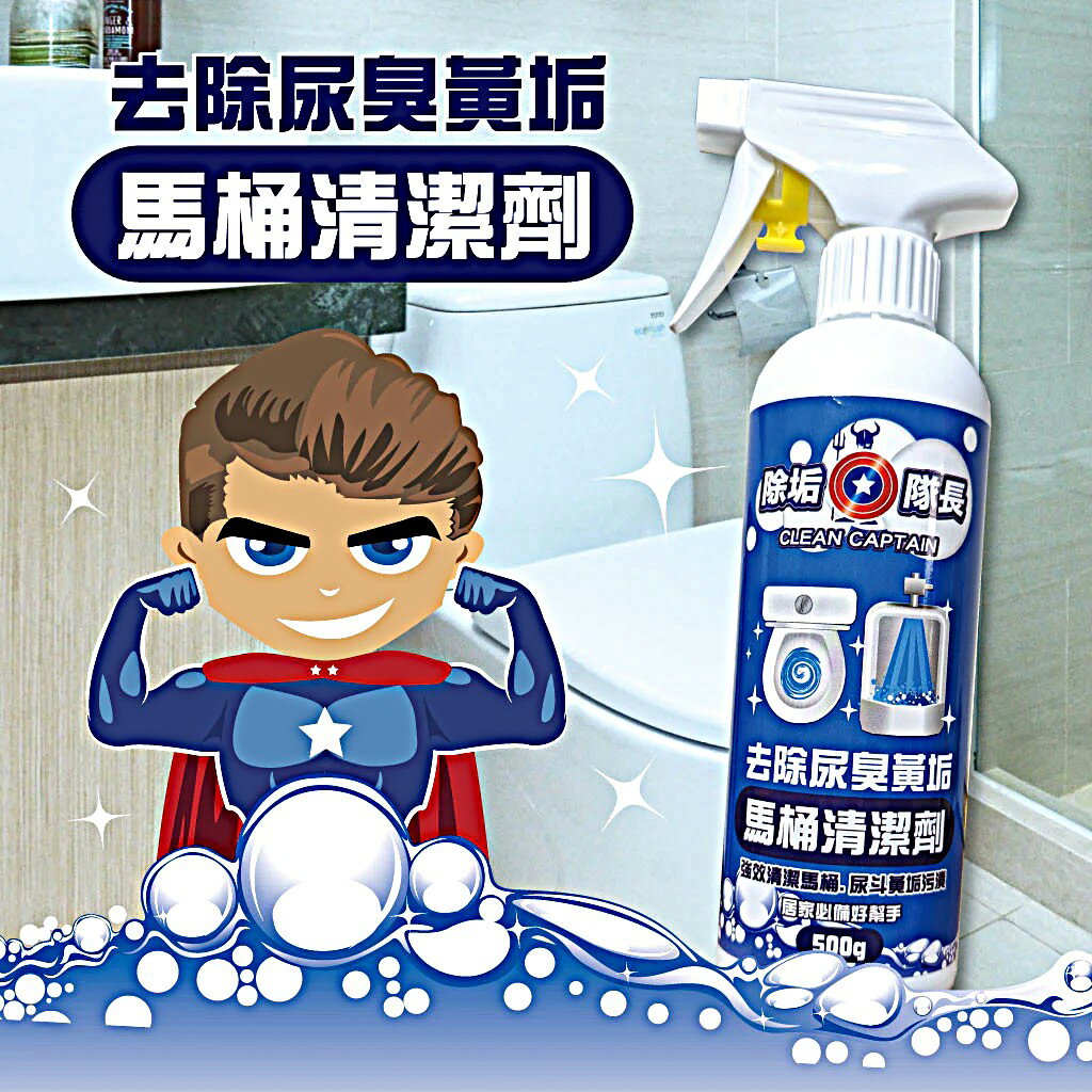 《除垢隊長》去除尿臭黃垢 馬桶清潔劑