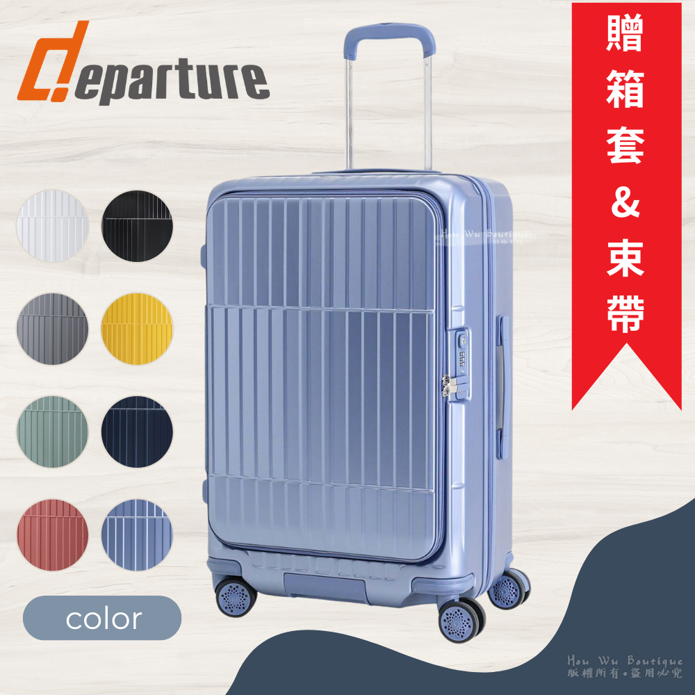 Departure 旅行趣 登機箱 27吋 29吋 前開式硬殼煞車箱 100%PC 行李箱 旅行箱 517S