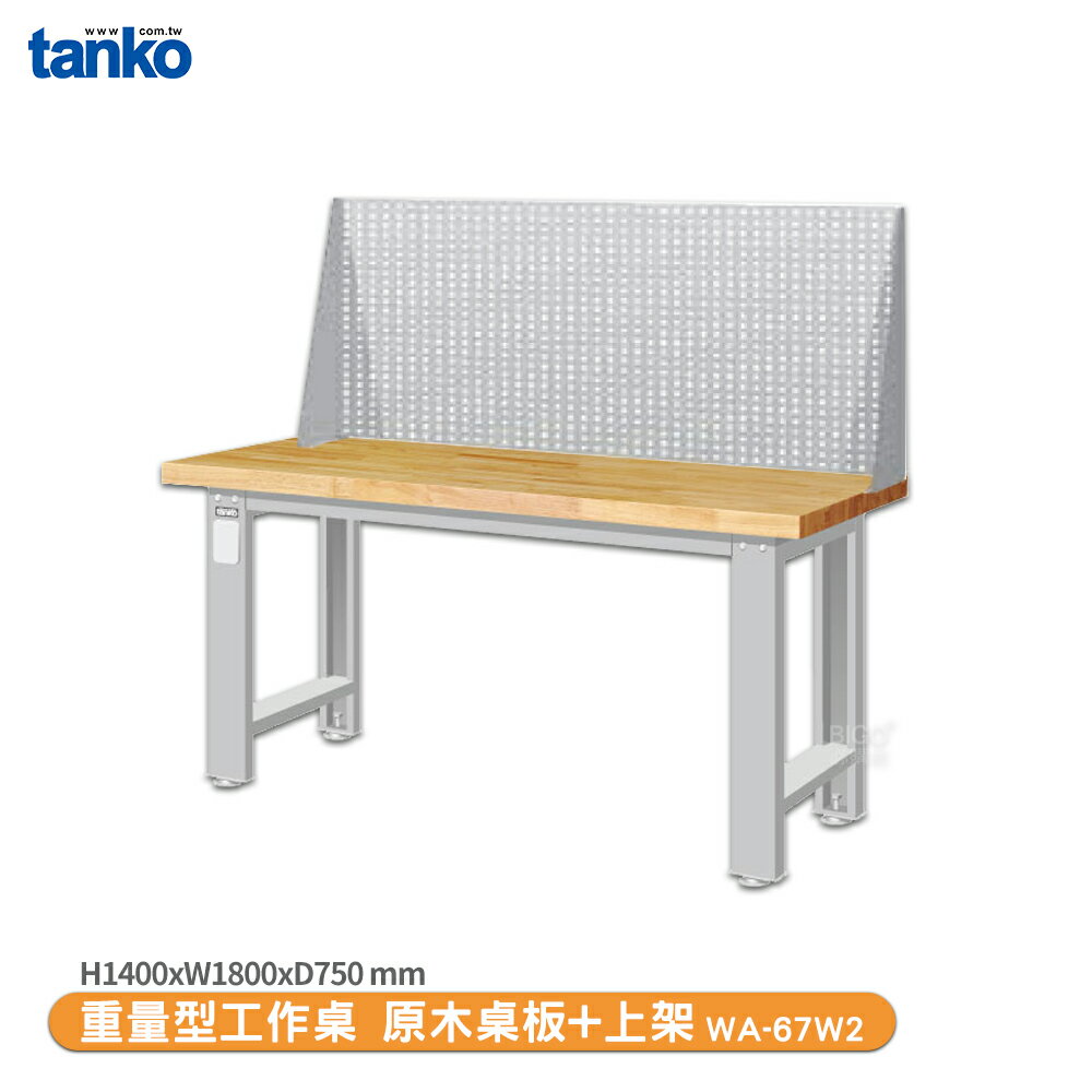 天鋼【重量型工作桌 WA-67W2】多用途桌 電腦桌 辦公桌 工作桌 書桌 工業風桌 實驗桌 多用途書桌