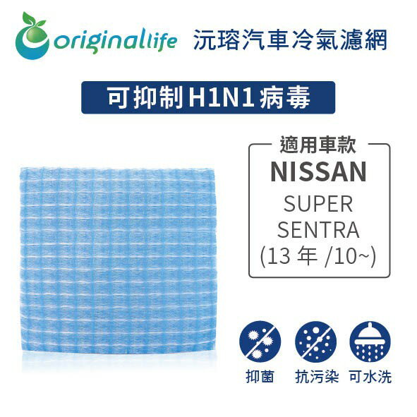 【Original Life】適用NISSAN：SUPER SENTRA (13年/10~) 長效可水洗 汽車冷氣濾網