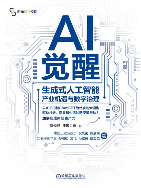 【電子書】AI觉醒：生成式人工智能产业机遇与数字治理 0