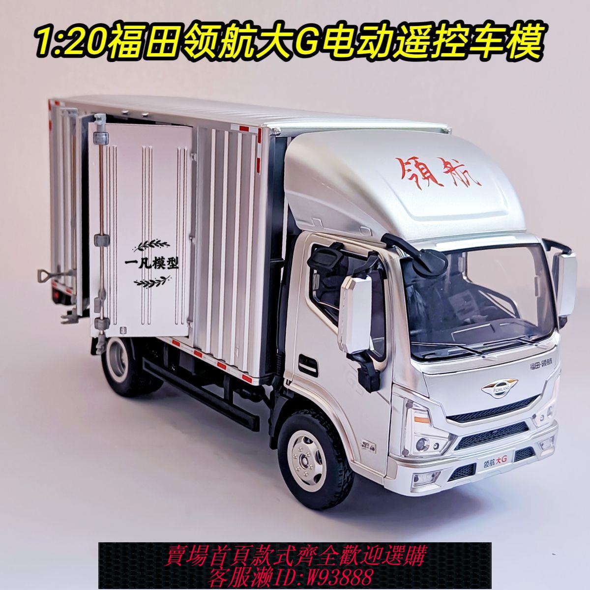 遙控模型 【1791人收藏】1:20福田領航大G電動遙控車模型