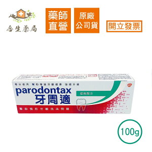 【合生藥局】牙周適 parodontax 經典配方 牙齦護理牙膏 90g 原廠公司貨