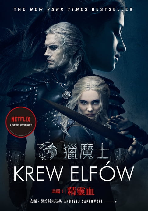 獵魔士長篇1 精靈血（Netflix獵魔士原著，影集雙書衣版）【電子書】