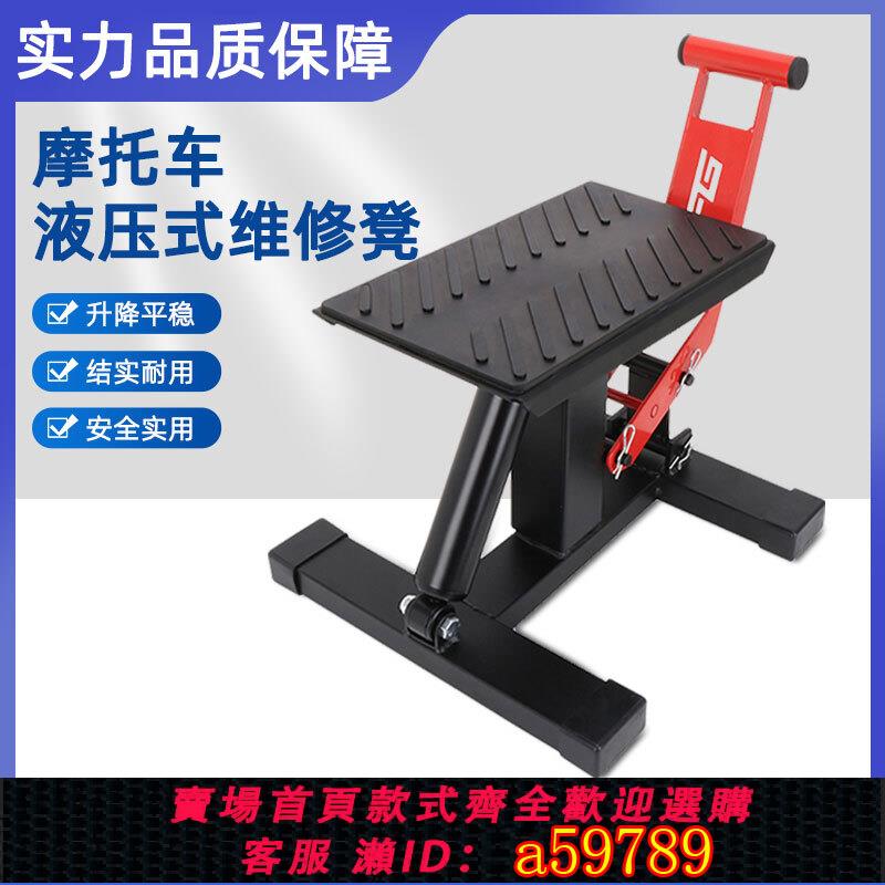 【臺灣公司 可打統編】越野摩托車起車架修車凳維修凳液壓停車凳支架起車凳保養重機通用
