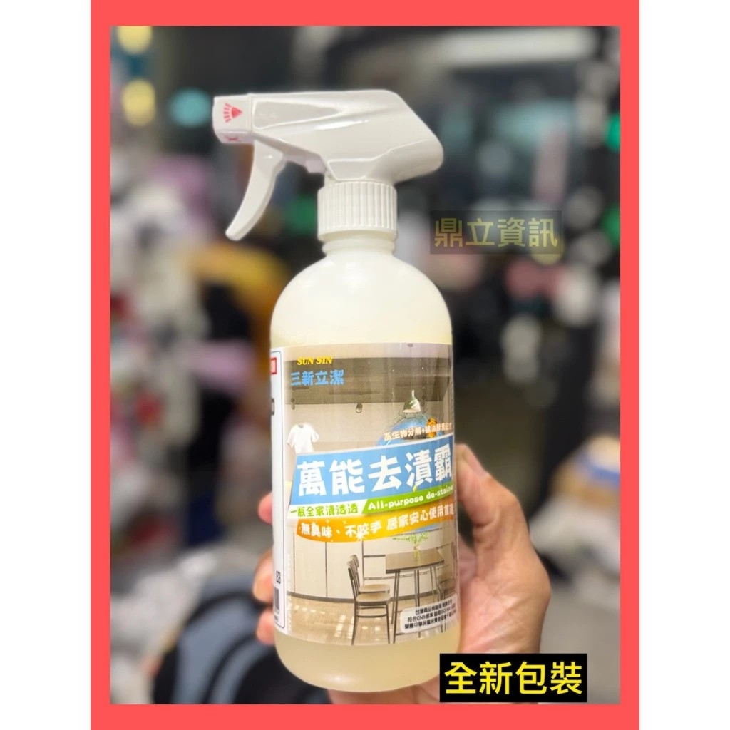 【三新立潔】SUN SIN 三新甲 萬能去漬霸 過年大掃除 酵素配方 萬用清潔劑 500ml