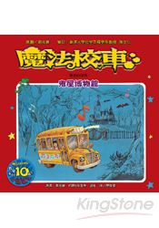 魔法校車：鬼屋博物館-聲音的祕密 | 拾書所