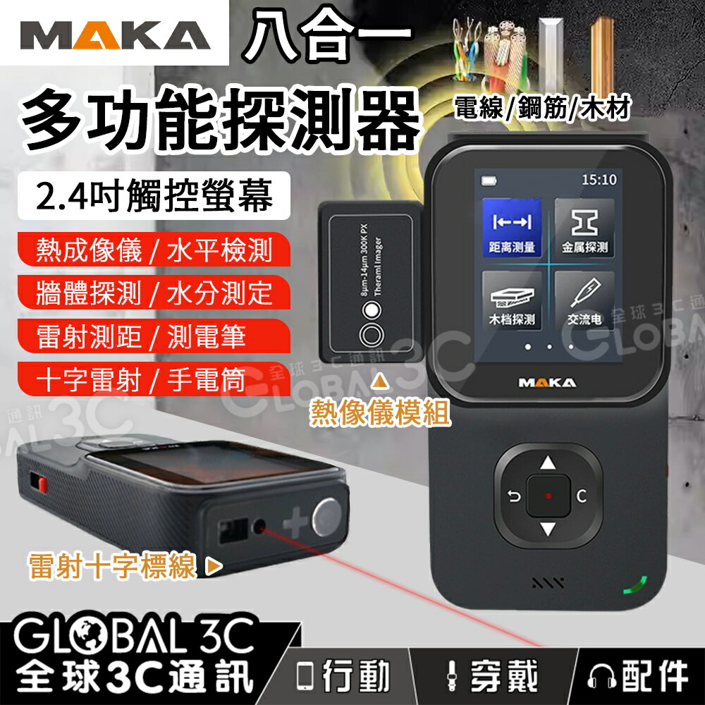 八合一多功能探測器 熱成像儀/牆體探測/水平檢測/雷射測距/水分檢測/測電筆 2.4吋觸控螢幕 儲存功能