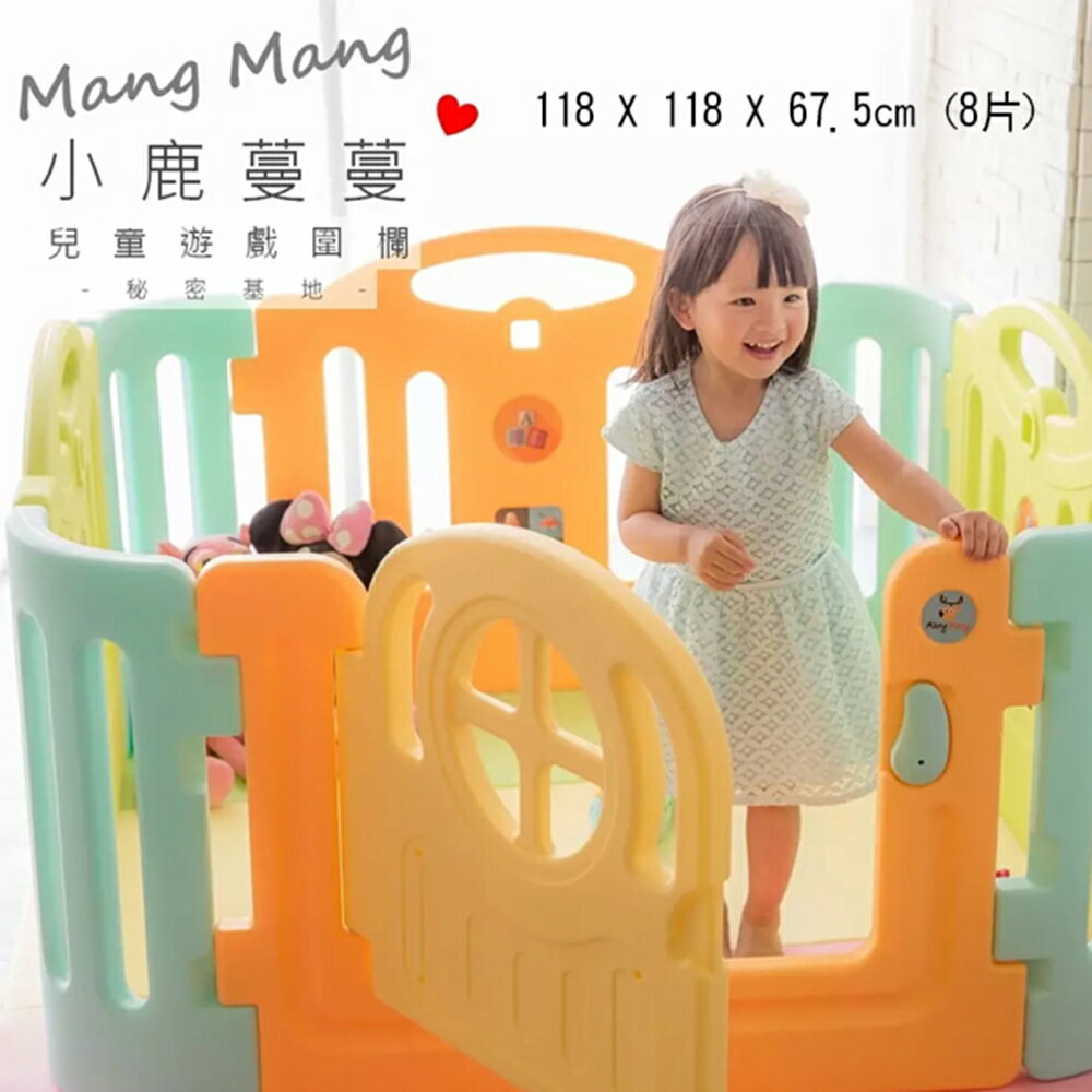 Mang Mang 小鹿蔓蔓 兒童遊戲圍欄-秘密基地【六甲媽咪】