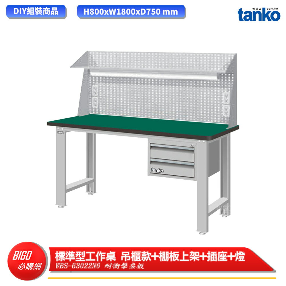 【天鋼】 標準型工作桌 吊櫃款 WBS-63022N6 耐衝擊桌板 多用途桌 電腦桌 辦公桌 工作桌 書桌 工業桌