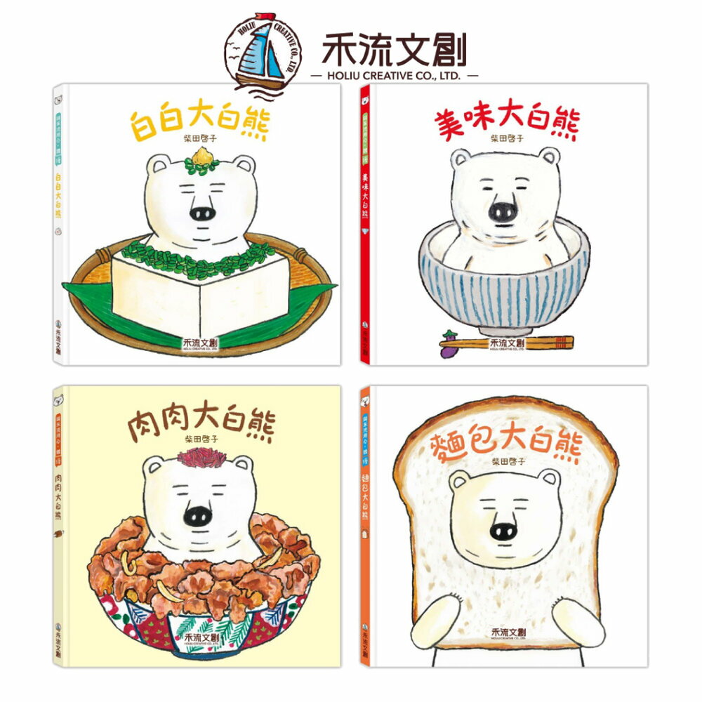 媽媽買 大白熊食育繪本 禾流文創 食育繪本 親子共讀 兒童繪本 幼兒繪本 童書推薦 飲食教育