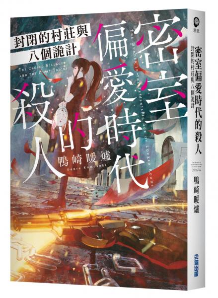 密室偏愛時代的殺人 封閉的村莊與八個詭計【城邦讀書花園】