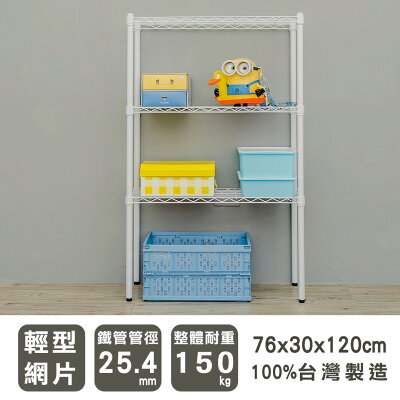 收納層架/鐵架/層架 輕型 76x30x120cm 三層烤漆白波浪架 dayneeds