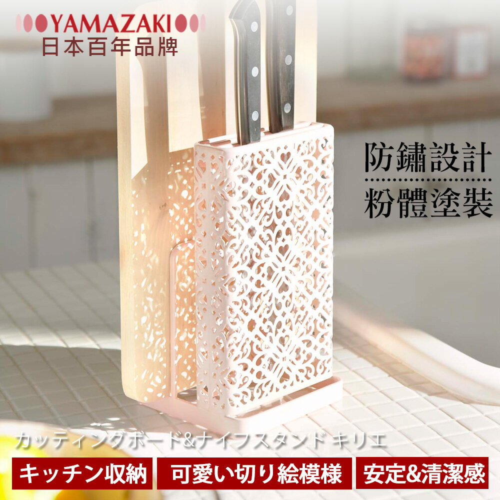 【YAMAZAKI】Kirie典雅雕花刀具砧板架-白/粉★餐廚收納/廚房收納/餐具收納