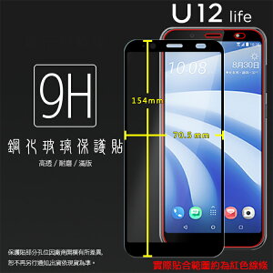 HTC U12 Life 2Q6E100 滿版 鋼化玻璃保護貼 9H 滿版玻璃 鋼貼 鋼化貼 螢幕保護貼 螢幕貼 玻璃膜 保護膜