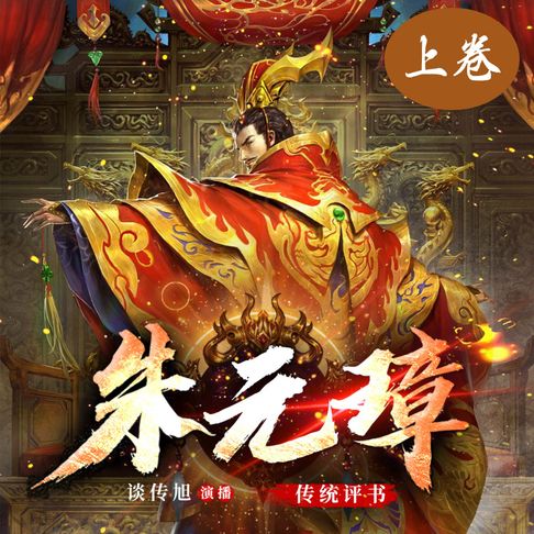 【有聲書】朱元璋演义（上卷） 0
