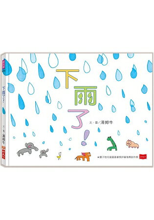 下雨了！(2018新版) | 拾書所