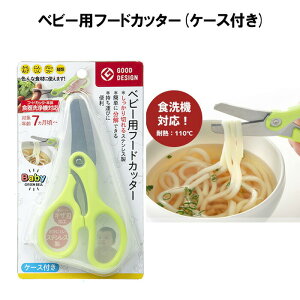 日本 GREEN BELL 嬰兒食物剪刀 料理剪刀 可拆洗 附收納盒 不鏽鋼＊夏日微風＊