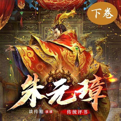 【有聲書】朱元璋演义（下卷） 0