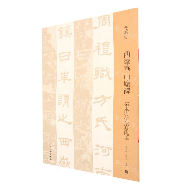 【預購】西嶽華山廟碑(拓本與何紹基臨本)/雙觀帖丨天龍圖書簡體字專賣店丨9787501070046 (tl2510)