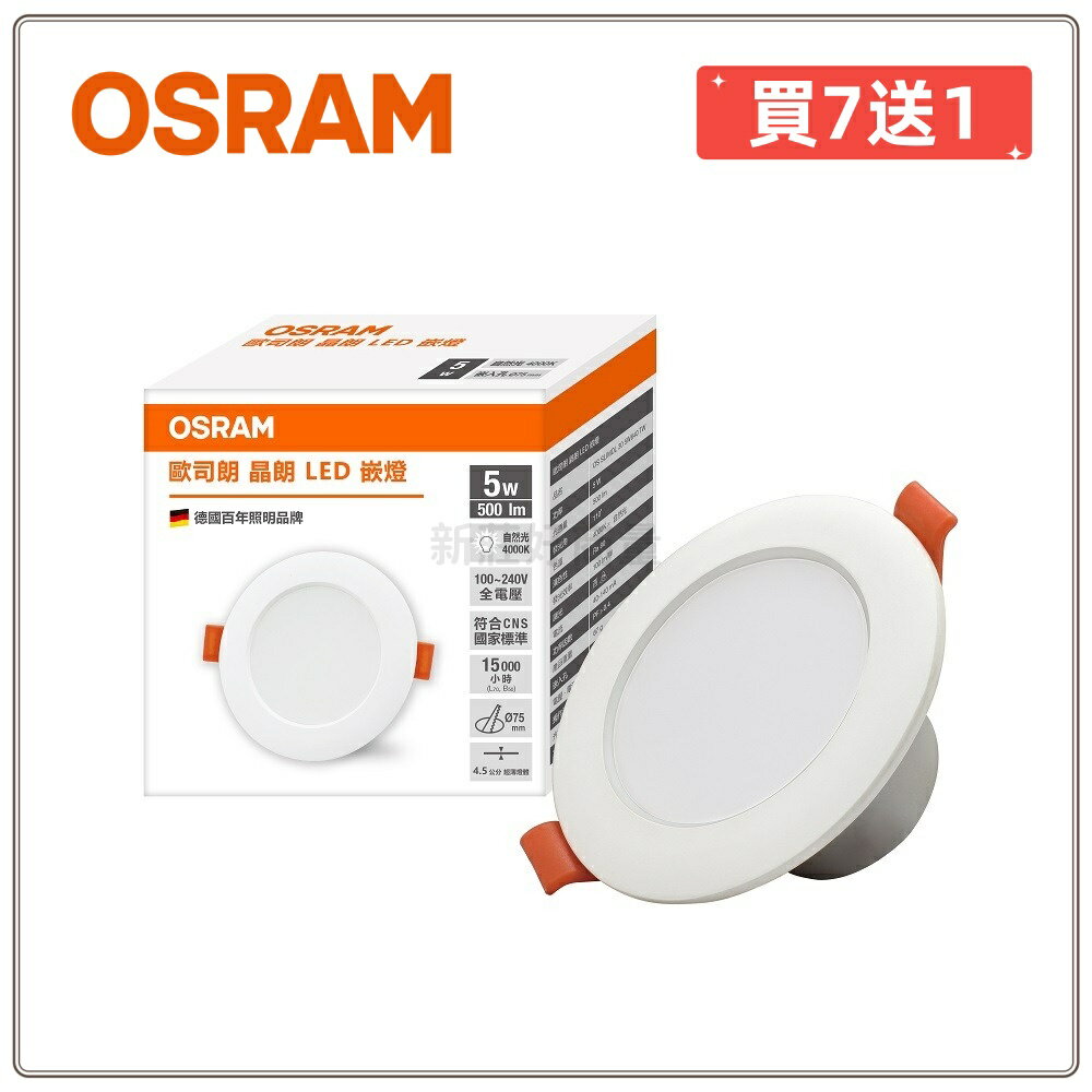 【買7送1】 OSRAM 歐司朗 晶朗 LED崁燈 5W 7W 13W 直徑7.5cm 9.5cm 15cm 好商量~【領券滿額再折千12/31止】