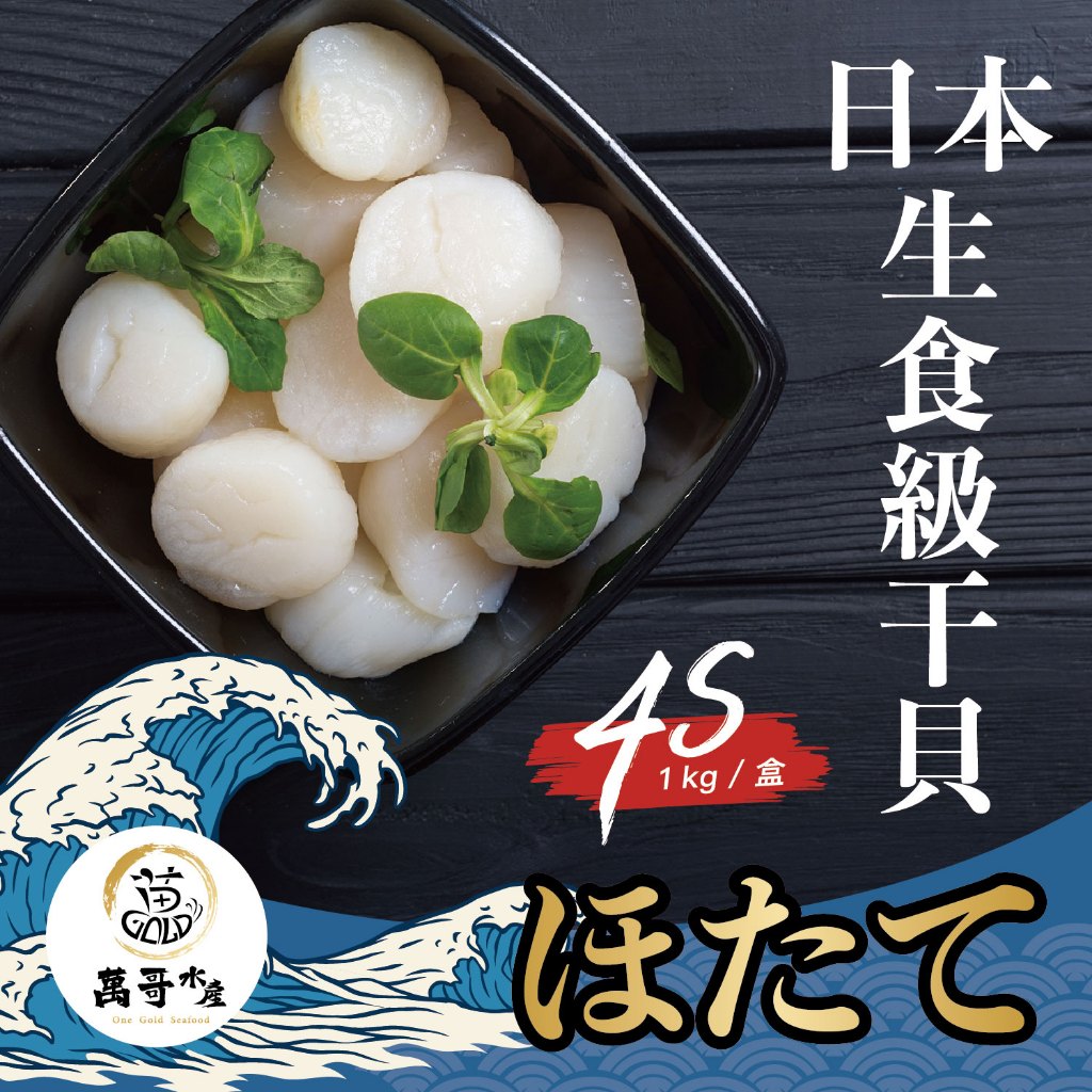 【萬哥水產】4S日本生食級干貝 北海道生食干貝 約1kg/盒 冷凍宅配 廠商直送【金興發】