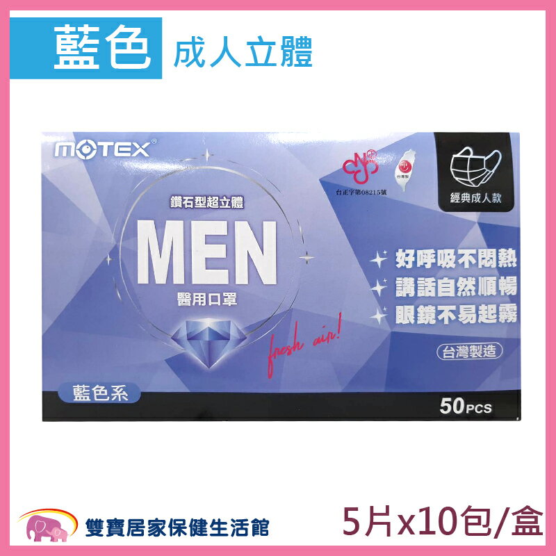 摩戴舒 MOTEX 鑽石型 醫用口罩 耳掛式 立體口罩 手術面罩(大)(1盒10包/1包5入/共50片裝/藍色L)