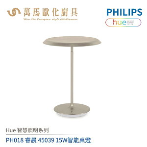 飛利浦 PHILIPS Hue智慧照明系列 PH018 睿晨 45039 15W智能桌燈
