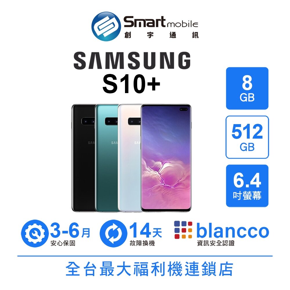 Samsung Galaxy S10+ 8G/512G 6.4吋 二手機 福利品 中古機 創宇通訊