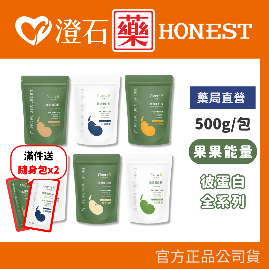 滿2件➕送隨身包x2🔥現貨 官方正品 果果能量 彼蛋白 Plants B 植選蛋白 500g/包 6種口味 大包裝 澄石藥局