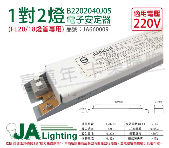 JAMICON凱美 B2202040J05 FL 20/18 2燈 220V 專用電子式安定器 _ JA660009