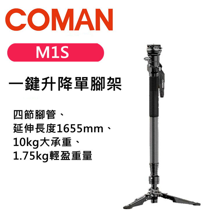 EC數位 Coman M1proV5 M1V5 M1S 一鍵升降 單腳架 獨腳架 三腳底座 獨角架