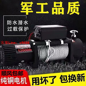 【最低價】【公司貨】電動絞盤12v24v絞盤車用無線遙控家用越野汽車牽引電機卷揚機全套