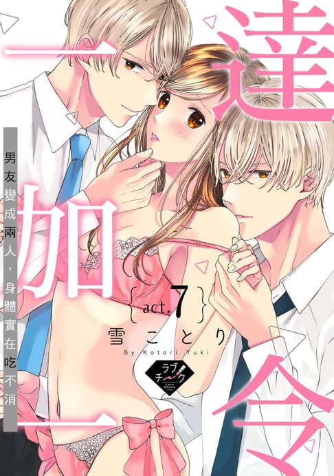 達令一加一～男友變成兩人，身體實在喫不消～ 7 (完)【電子書】