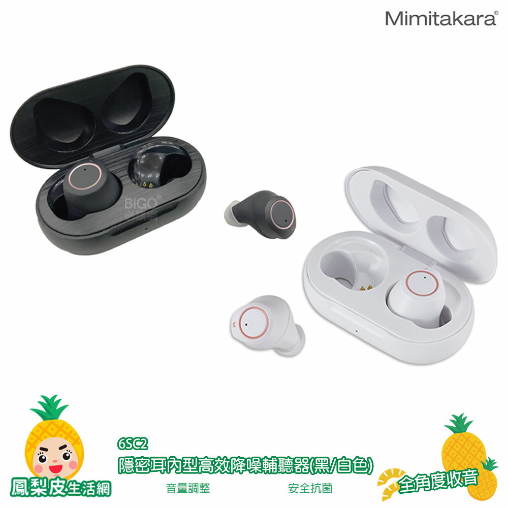 【Mimitakara】耳寶 6SC2 隱密耳內型高效降噪輔聽器 黑/白色 輔聽器 充電式設計 輔聽耳機 降噪功能