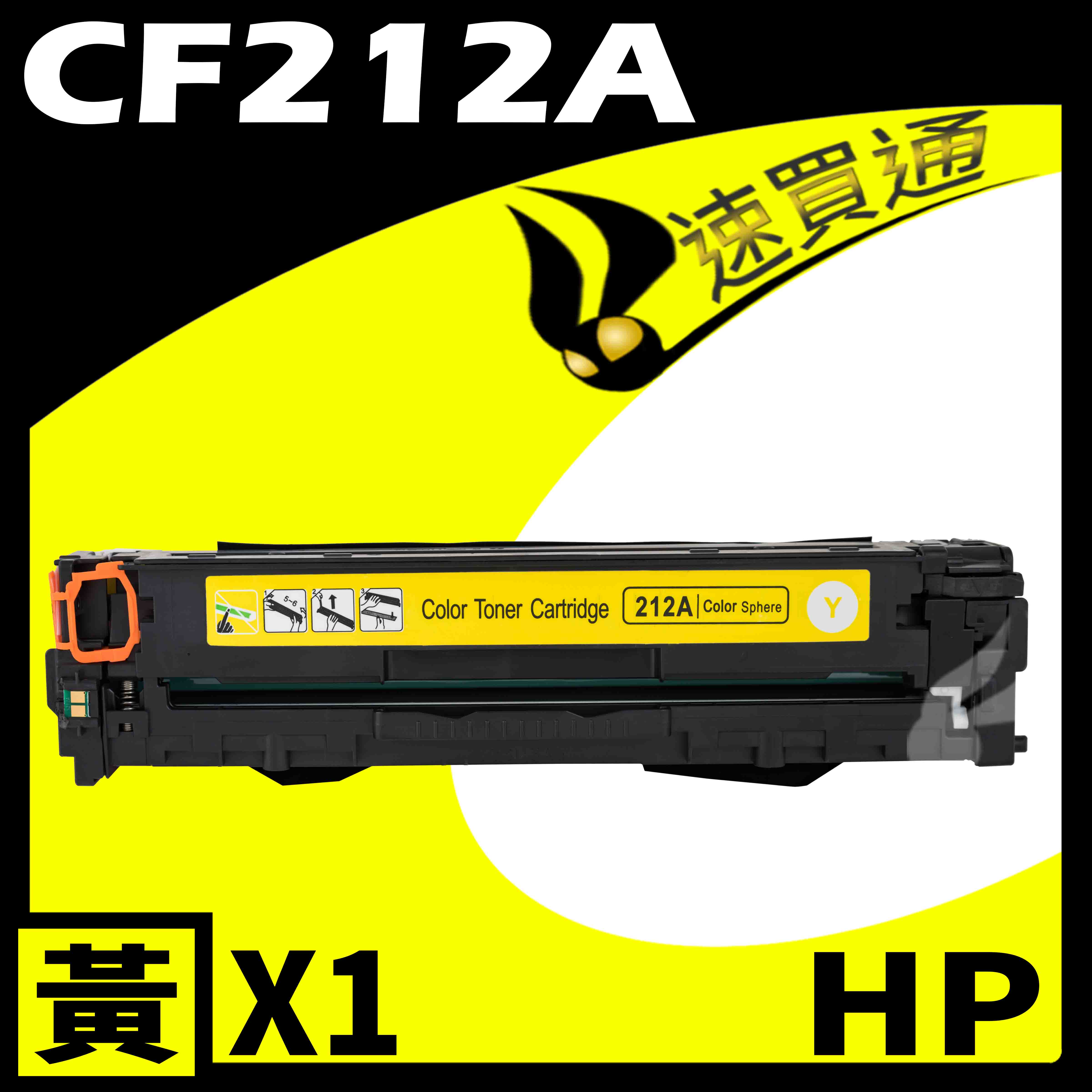 【速買通】HP CF212A 黃 相容彩色碳粉匣
